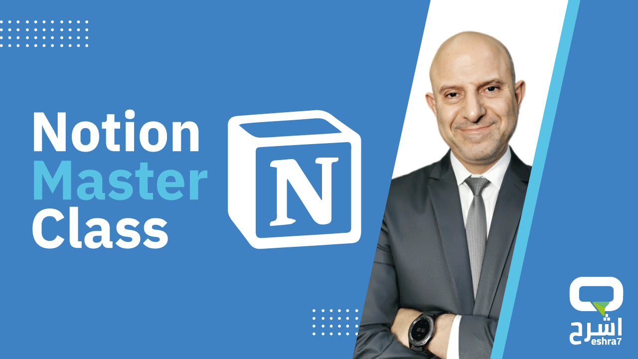 Notion-Master-Class – إشرح